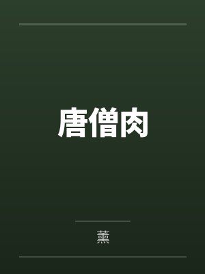唐僧肉 唐僧肉